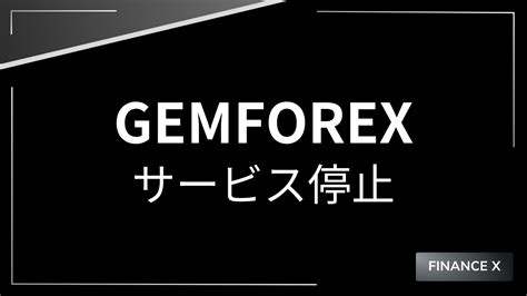 gemforex 評判  axioryについては、出金拒否などの悪い口コミはほとんど見当たりません。 ndd方式や信託保全を採用し安心できる取引環境であることから、axioryを選ぶ人も多いようです。特殊な海外FX業者GemForexの特徴 1000倍という超ハイレバレッジ 少額から始めることができ、24時間取り引きできる投資がFX（外国為替証拠金取引）です。ただし、国内FXと海外FXではルールが大きく異なります。国・・・今回の記事では、Gemforex(ゲムフォレックス)のカスタマーサポートについて、またカスタマーサポートの営業時間について説明してきました。 SNSや口コミサイトなどで評判をリサーチしてみても、Gemforexのカスタマーサポートは高い評価を得てい